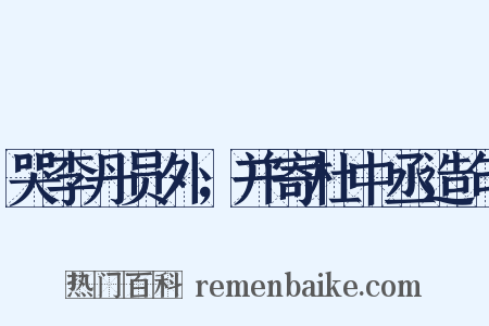 哭李丹员外，并寄杜中丞造句是什么意思的图片